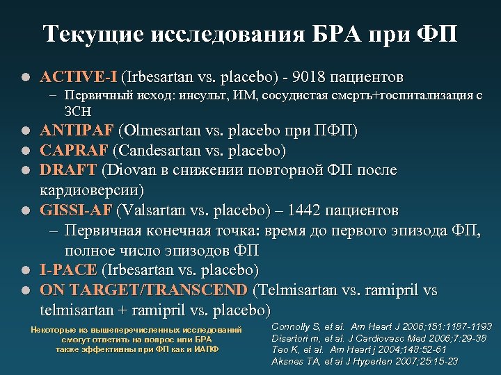 Текущие исследования БРА при ФП l ACTIVE-I (Irbesartan vs. placebo) - 9018 пациентов –