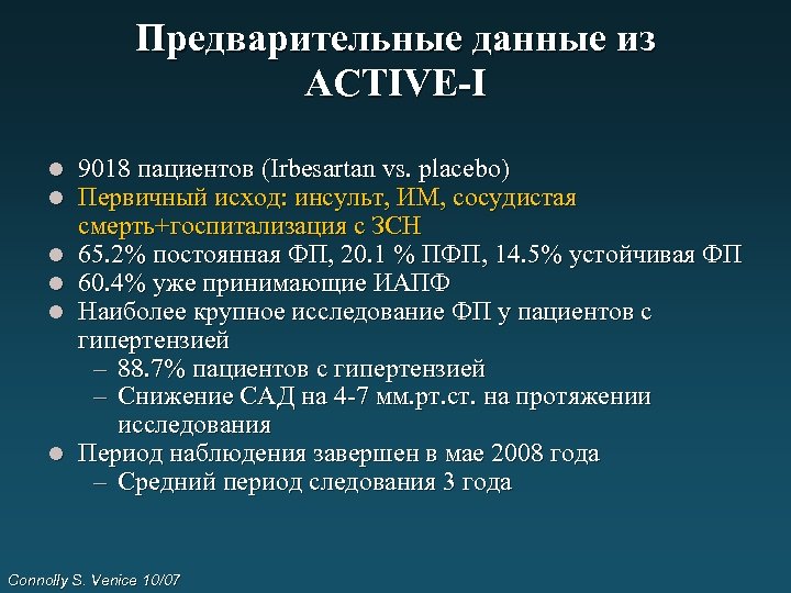 Предварительные данные из ACTIVE-I l l l 9018 пациентов (Irbesartan vs. placebo) Первичный исход: