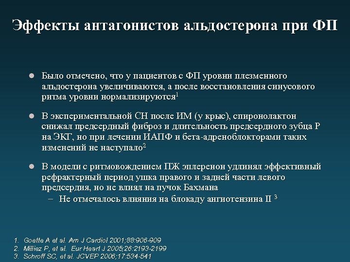 Эффекты антагонистов альдостерона при ФП l Было отмечено, что у пациентов с ФП уровни