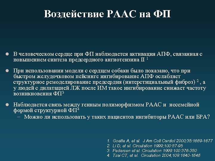 Воздействие РААС на ФП l В человеческом сердце при ФП наблюдается активация АПФ, связанная