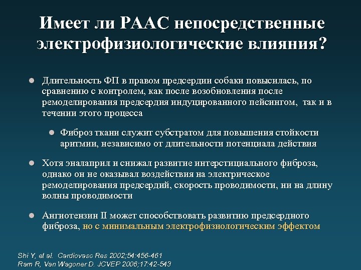 Имеет ли РААС непосредственные электрофизиологические влияния? l Длительность ФП в правом предсердии собаки повысилась,
