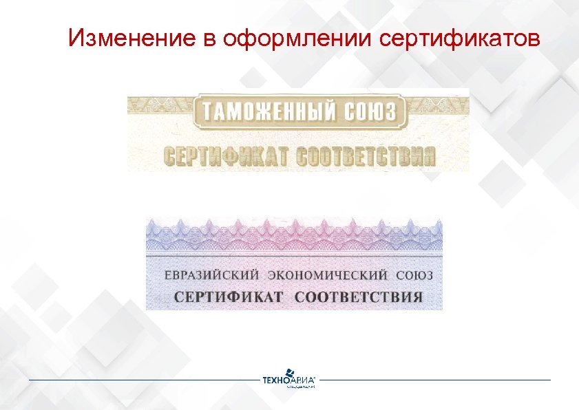 Изменение в оформлении сертификатов 