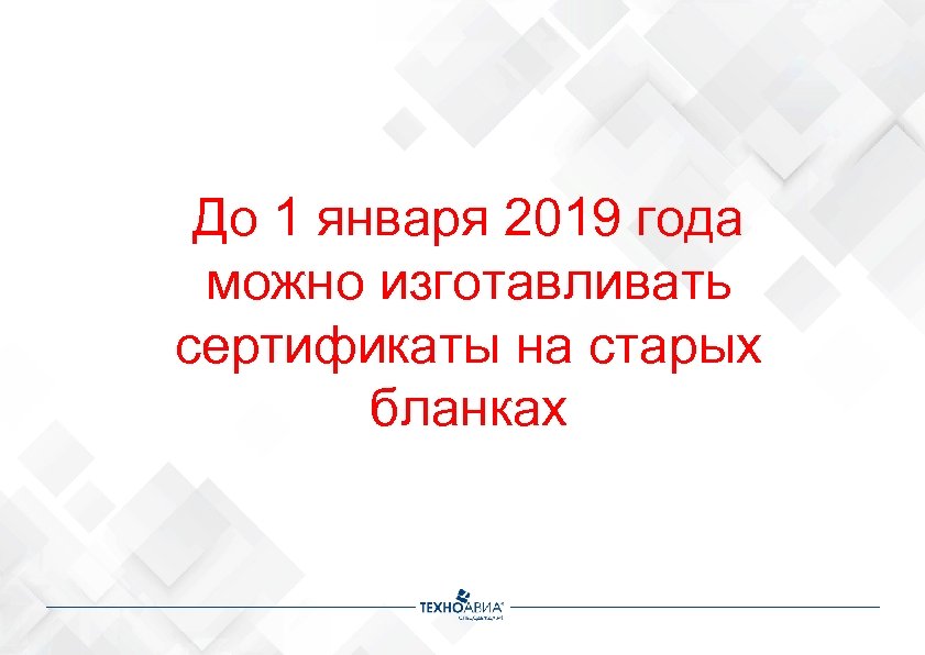 До 1 января 2019 года можно изготавливать сертификаты на старых бланках 