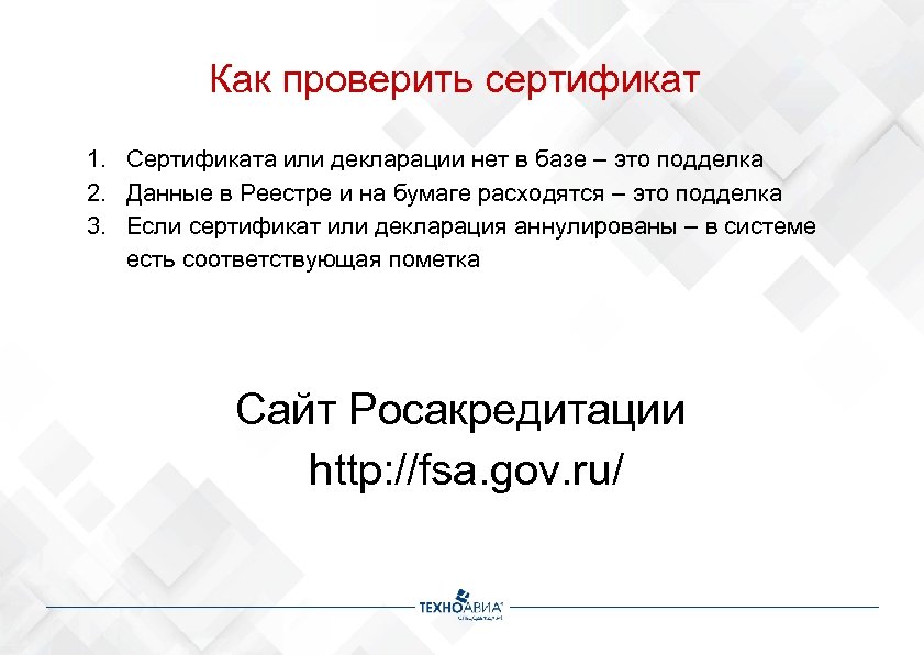 Как проверить сертификат 1. Сертификата или декларации нет в базе – это подделка 2.
