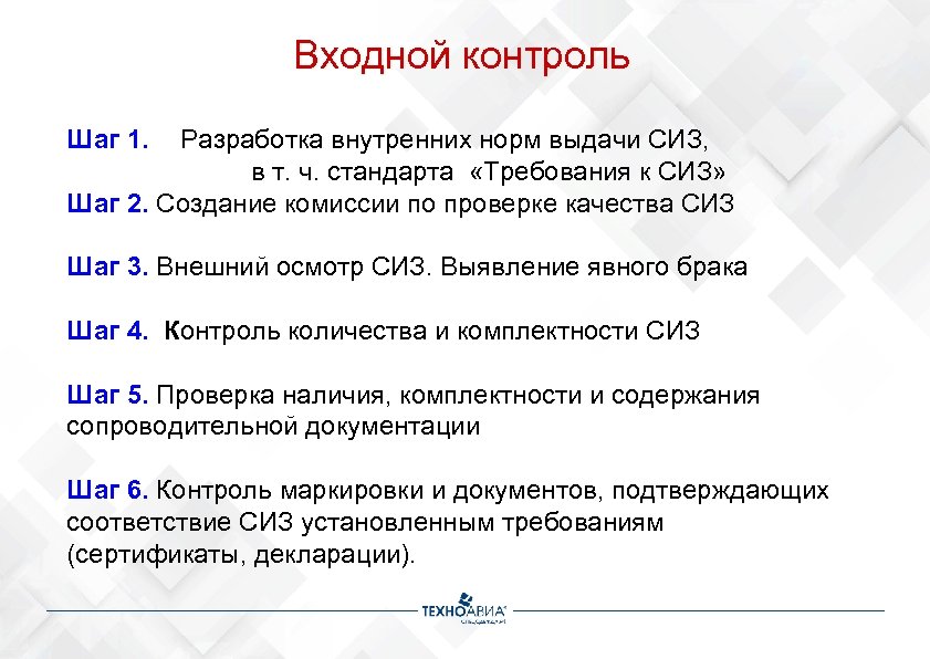 Входной контроль по русскому 9. Организация входного контроля СИЗ. Входной контроль на производстве. Входной контроль газового. Входной контроль или входящий как правильно.