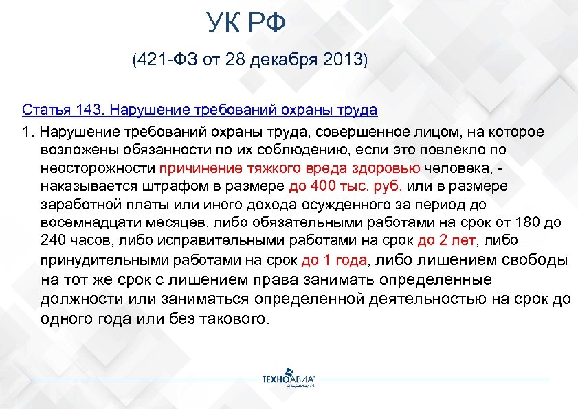 УК РФ (421 -ФЗ от 28 декабря 2013) Статья 143. Нарушение требований охраны труда