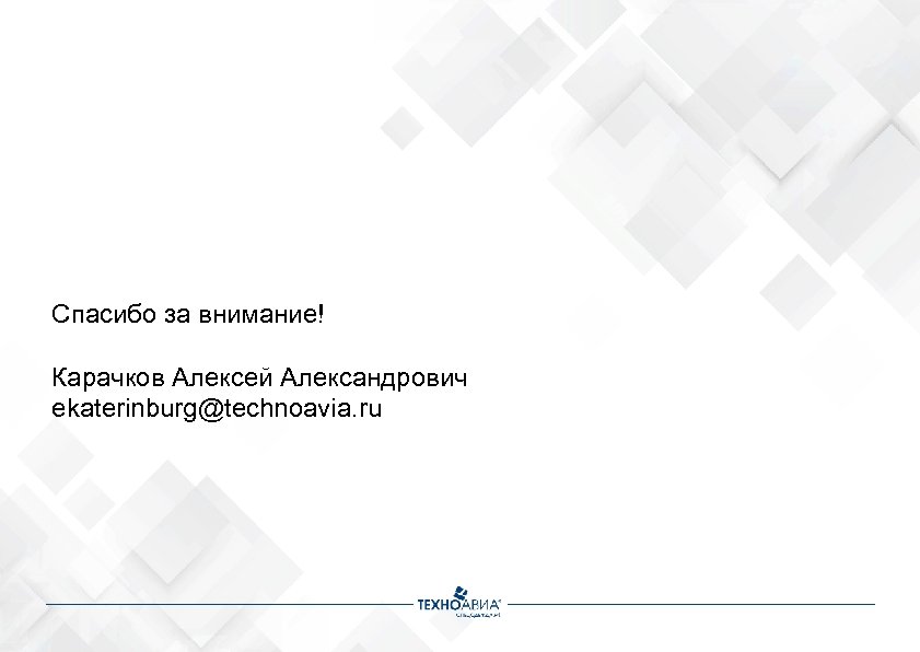 Спасибо за внимание! Карачков Алексей Александрович ekaterinburg@technoavia. ru 