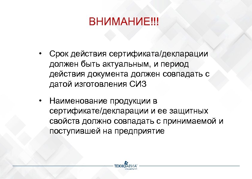 ВНИМАНИЕ!!! • Срок действия сертификата/декларации должен быть актуальным, и период действия документа должен совпадать