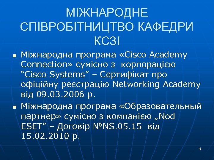 МІЖНАРОДНЕ СПІВРОБІТНИЦТВО КАФЕДРИ КСЗІ n n Міжнародна програма «Cisco Academy Connection» сумісно з корпорацією
