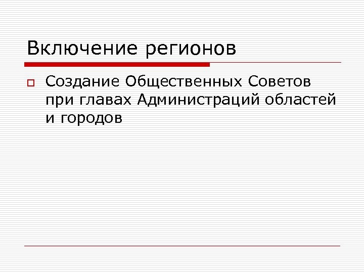 Включение регионов o Создание Общественных Советов при главах Администраций областей и городов 