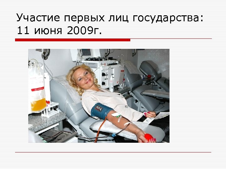 Участие первых лиц государства: 11 июня 2009 г. 