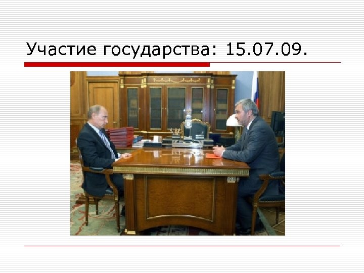 Участие государства: 15. 07. 09. 