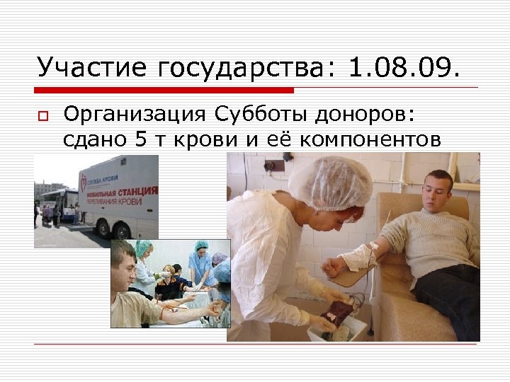 Участие государства: 1. 08. 09. o Организация Субботы доноров: сдано 5 т крови и