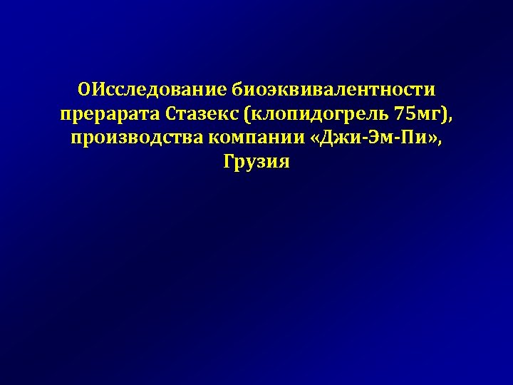 OИсследование биоэквивалентности прерарата Стазекс (клопидогрель 75 мг), производства компании «Джи-Эм-Пи» , Грузия 