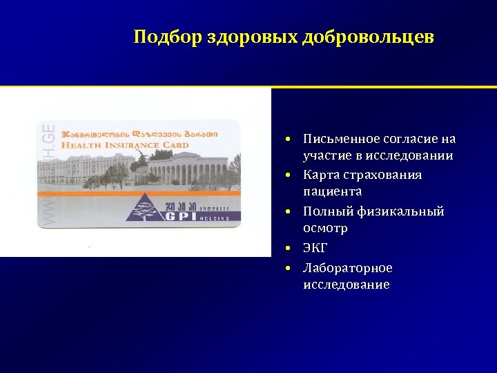 Подбор здоровых добровольцев • Письменное согласие на участие в исследовании • Карта страхования пациента