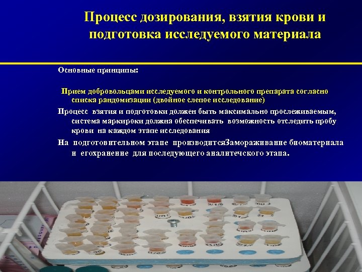 Процесс дозирования, взятия крови и подготовка исследуемого материала Основные принципы: Прием добровольцами исследуемого и