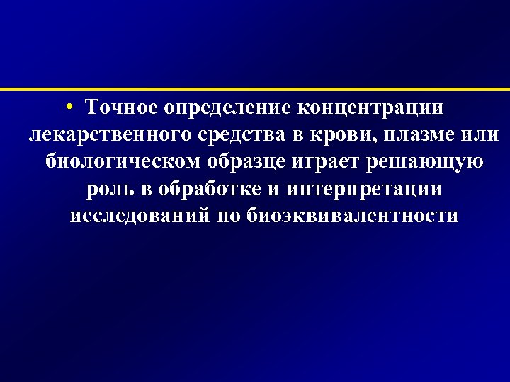  • Точное определение концентрации лекарственного средства в крови, плазме или биологическом образце играет