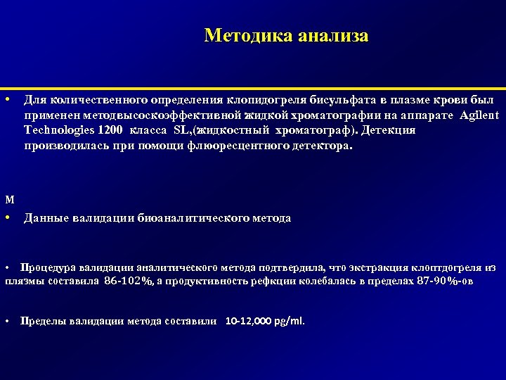 Методика анализа • Для количественного определения клопидогреля бисульфата в плазме крови был применен методвысоскоэффективной