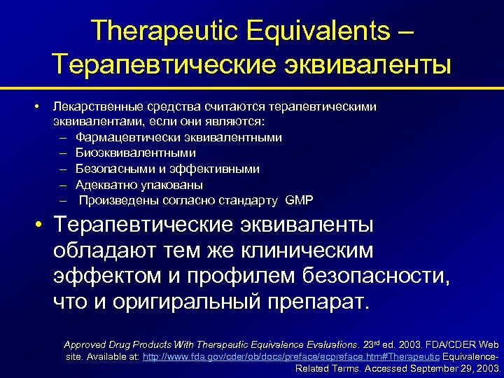 Therapeutic Equivalents – Терапевтические эквиваленты • Лекарственные средства считаются терапевтическими эквивалентами, если они являются: