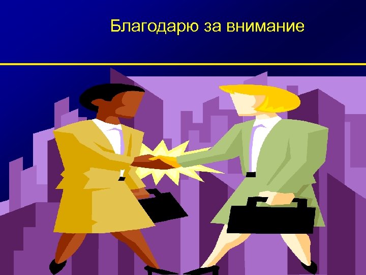 Благодарю за внимание 