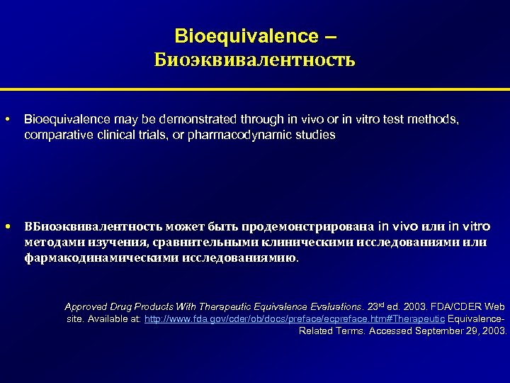 Bioequivalence – Биоэквивалентность • Bioequivalence may be demonstrated through in vivo or in vitro