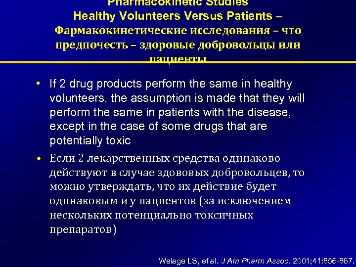Pharmacokinetic Studies Healthy Volunteers Versus Patients – Фармакокинетические исследования – что предпочесть – здоровые