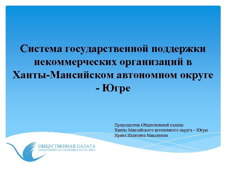 Система государственной поддержки некоммерческих организаций в Ханты-Мансийском автономном округе - Югре Председатель Общественной палаты