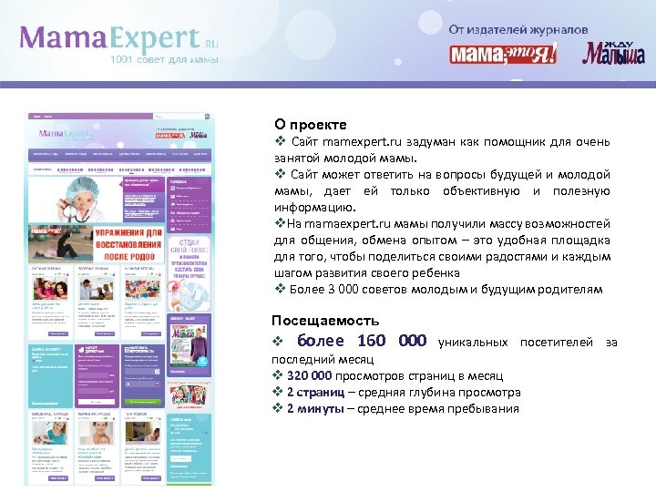 О проекте Сайт mamexpert. ru задуман как помощник для очень занятой молодой мамы. Сайт