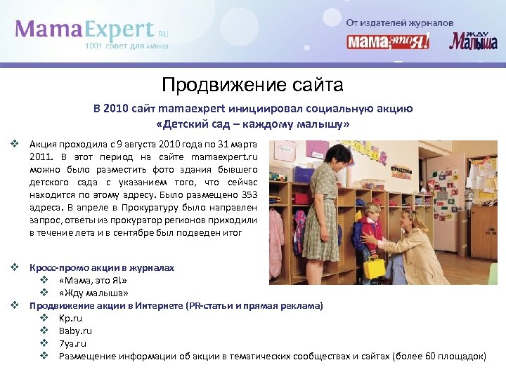 Продвижение сайта В 2010 сайт mamaexpert инициировал социальную акцию «Детский сад – каждому малышу»