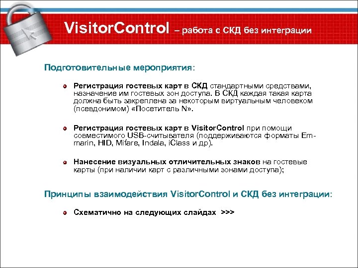 Visitor. Control – работа с СКД без интеграции Подготовительные мероприятия: Регистрация гостевых карт в