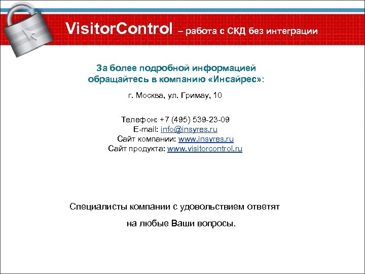 Visitor. Control – работа с СКД без интеграции За более подробной информацией обращайтесь в
