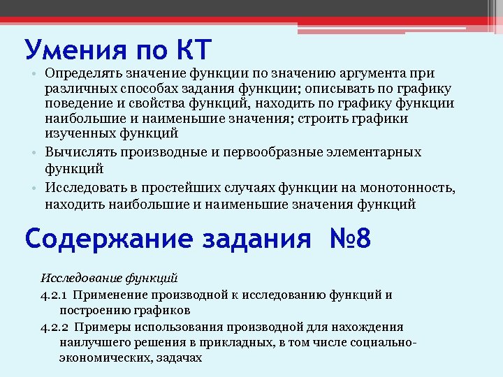 Умения по КТ • Определять значение функции по значению аргумента при различных способах задания