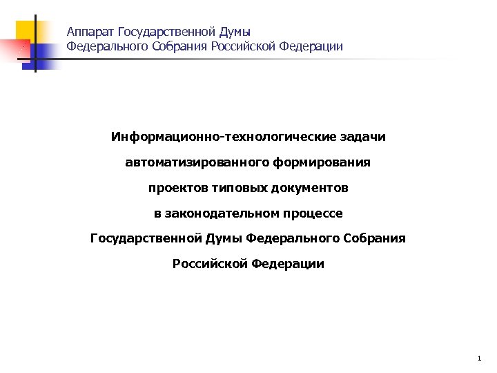 Аппарат Государственной Думы Федерального Собрания Российской Федерации Информационно-технологические задачи автоматизированного формирования проектов типовых документов