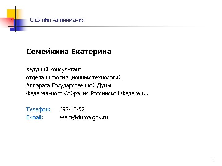 Спасибо за внимание Семейкина Екатерина ведущий консультант отдела информационных технологий Аппарата Государственной Думы Федерального