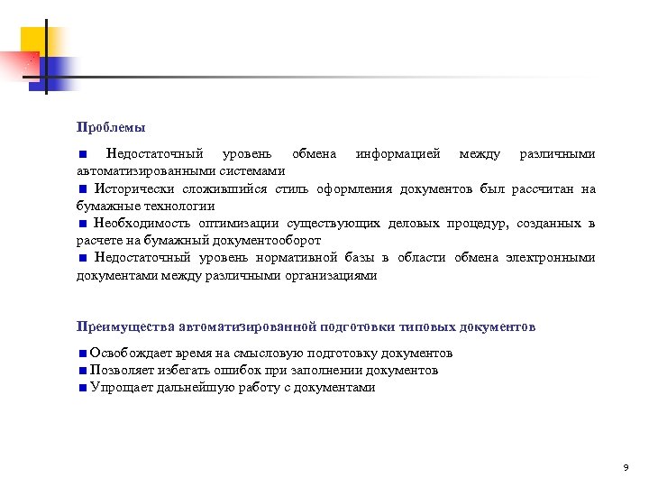 Проблемы Недостаточный уровень обмена информацией между различными автоматизированными системами Исторически сложившийся стиль оформления документов