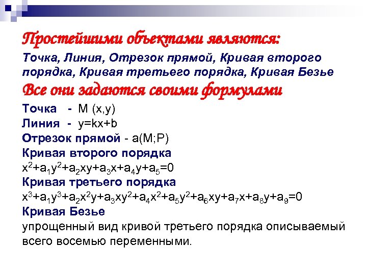 Простейшими объектами являются: Точка, Линия, Отрезок прямой, Кривая второго порядка, Кривая третьего порядка, Кривая