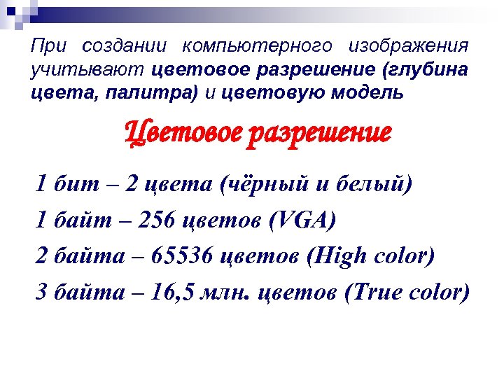 При создании компьютерного изображения учитывают цветовое разрешение (глубина цвета, палитра) и цветовую модель Цветовое