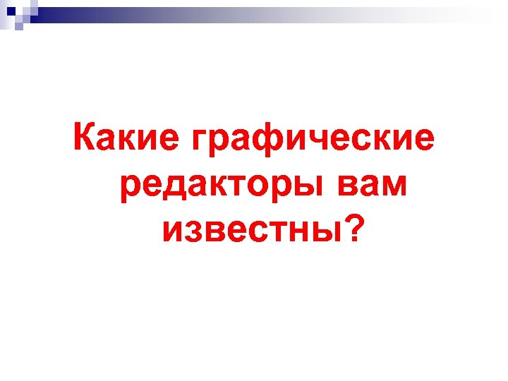 Какие графические редакторы вам известны? 