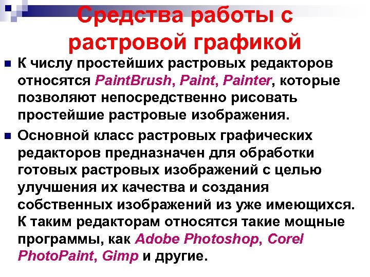 Что относится к редакторам растровой графики. Средства для работы с растровой графикой. Средства обработки растровой графики. Какие средства работы с растровой графикой. Классы программ для работы с растровой графикой.