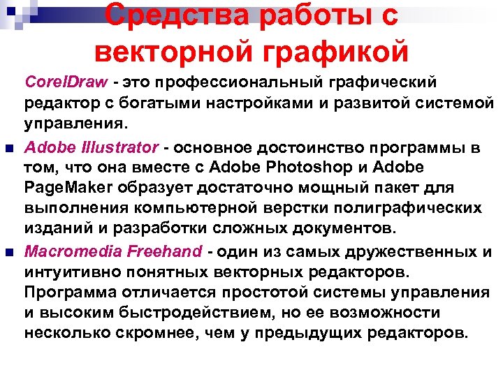 Средства работы. Средства работы с графикой. Средства векторной графики. Средства и технологии работы с растровой графикой.