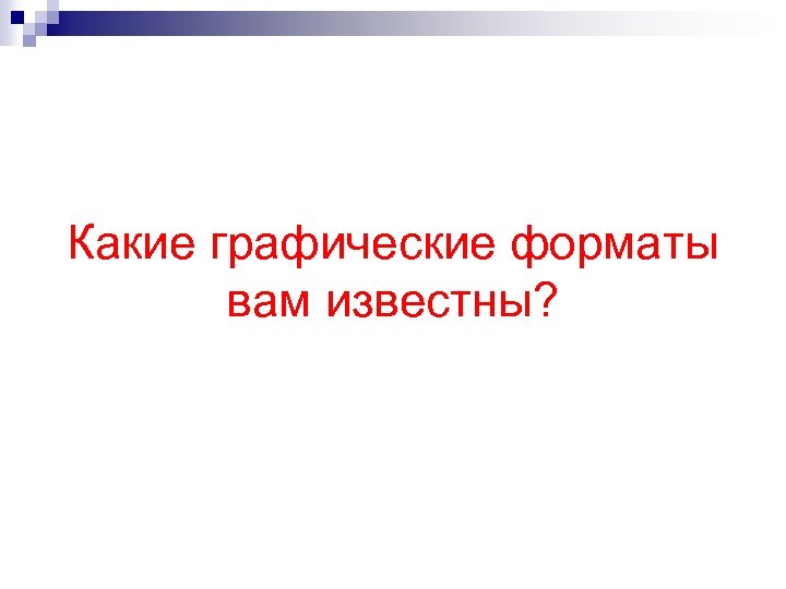 Какие графические форматы вам известны? 