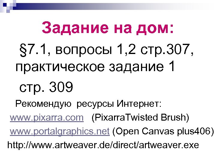 Задание на дом: § 7. 1, вопросы 1, 2 стр. 307, практическое задание 1