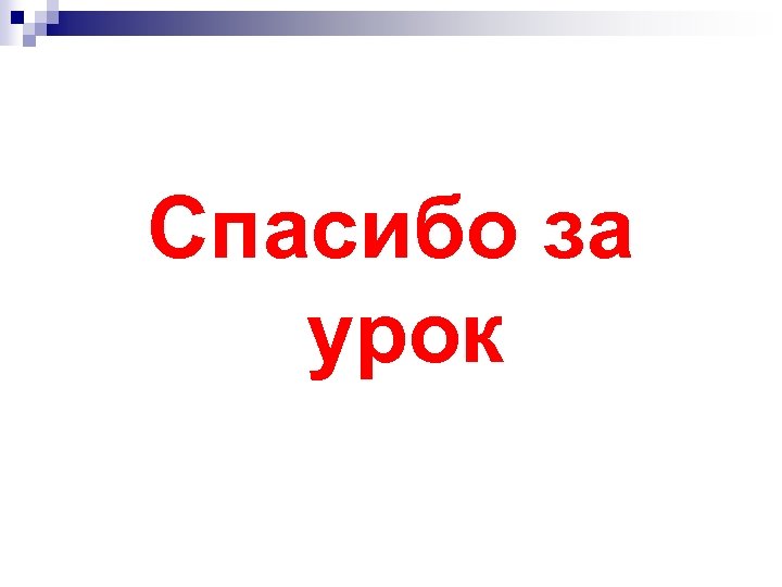 Спасибо за урок 