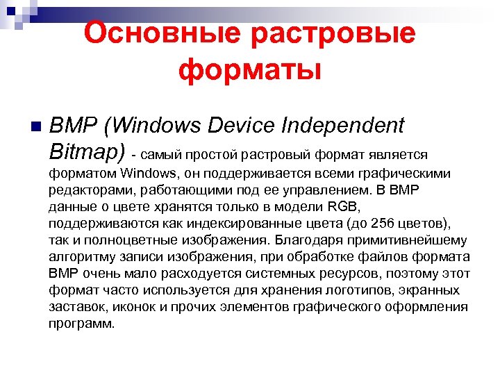 Основные растровые форматы n BMP (Windows Device Independent Bitmap) - самый простой растровый формат