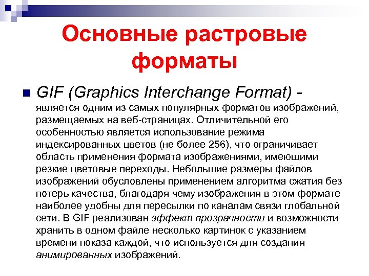 Основные растровые форматы n GIF (Graphics Interchange Format) является одним из самых популярных форматов