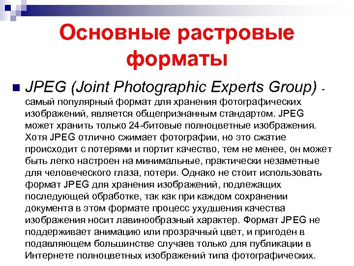 Основные растровые форматы n JPEG (Joint Photographic Experts Group) самый популярный формат для хранения