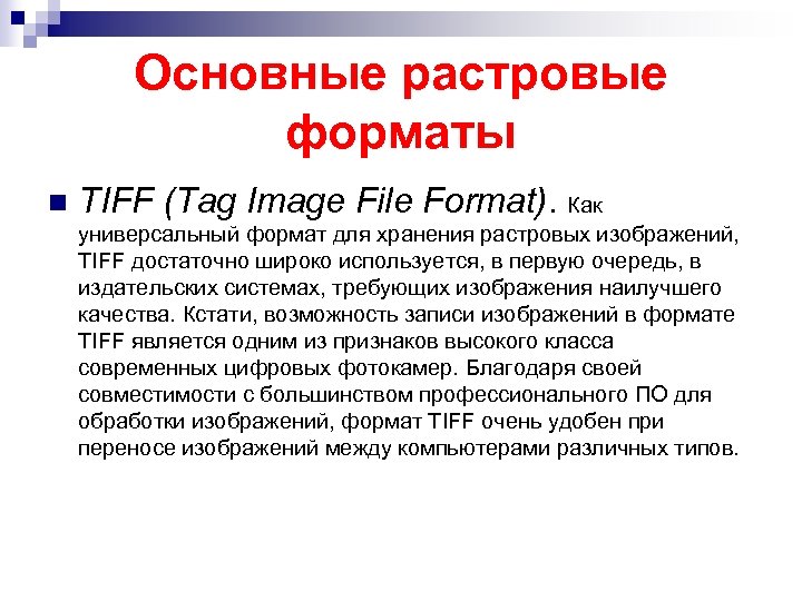 Основные растровые форматы n TIFF (Tag Image File Format). Как универсальный формат для хранения