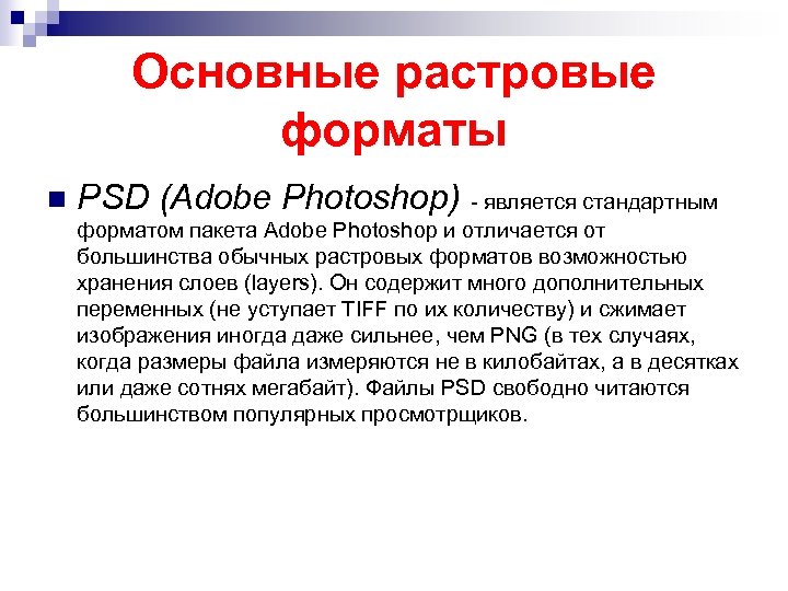 Основные растровые форматы n PSD (Adobe Photoshop) - является стандартным форматом пакета Adobe Photoshop