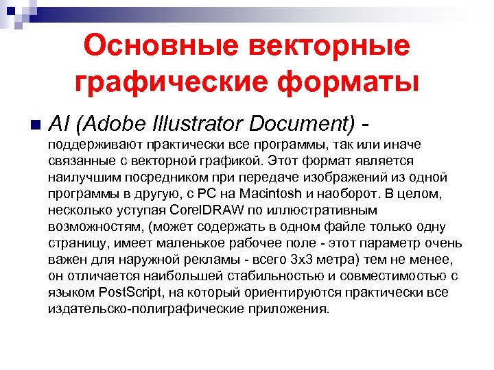Основные векторные графические форматы n AI (Adobe Illustrator Document) поддерживают практически все программы, так