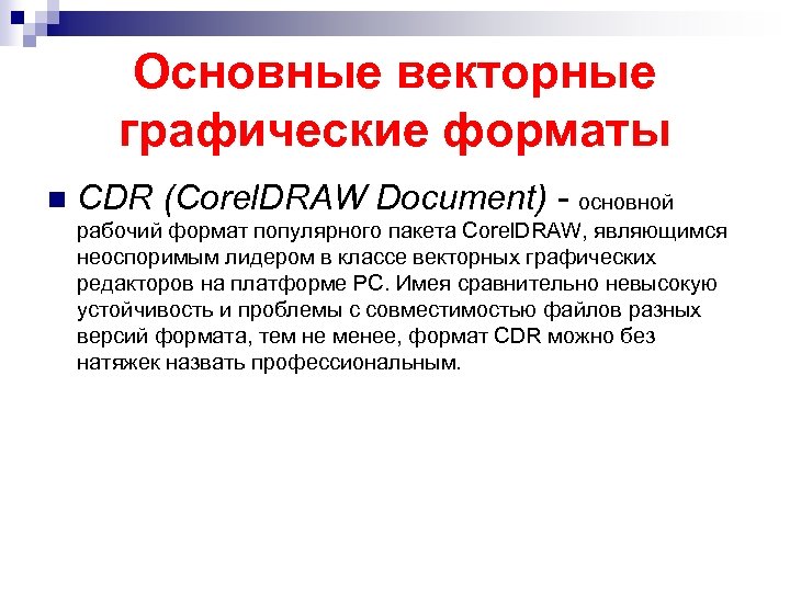 Основные векторные графические форматы n CDR (Corel. DRAW Document) - основной рабочий формат популярного